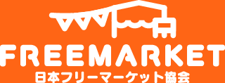 日本フリーマーケット協会｜大阪・兵庫・奈良・滋賀でフリマを開催！