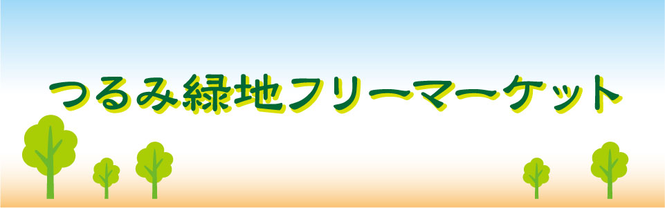 つるみ緑地フリーマーケット