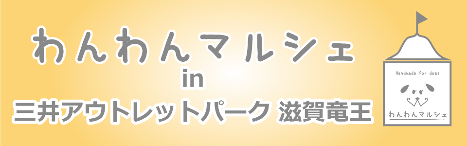 わんわんマルシェin三井アウトレットパーク滋賀竜王