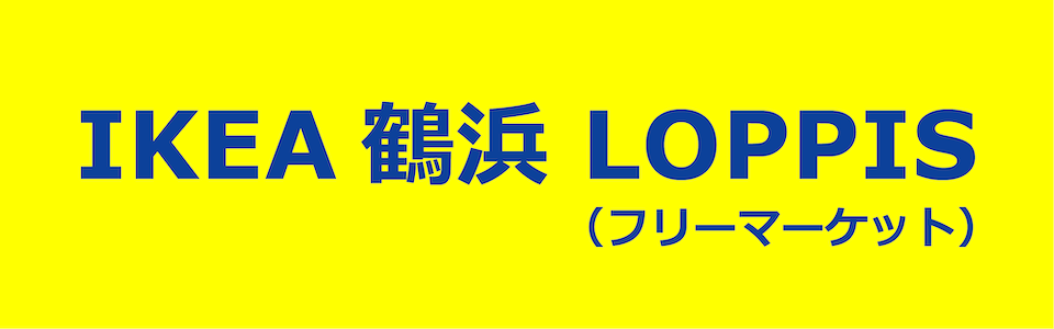 IKEA鶴浜LOPPIS（フリーマーケット）