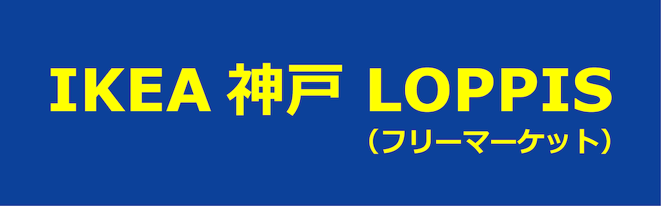 IKEA神戸LOPPIS（フリーマーケット）