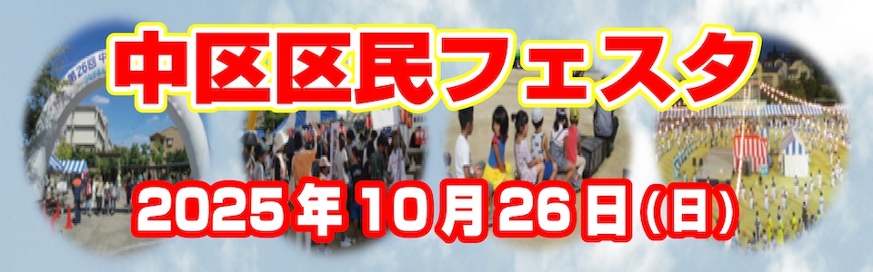 中区区民フェスタ