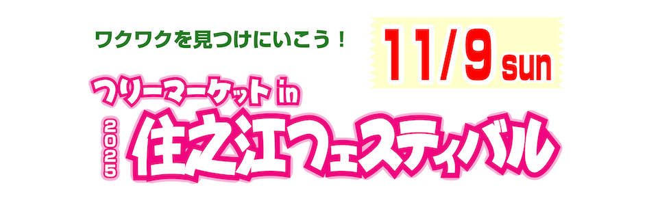 2025住之江フェスティバル